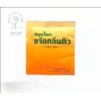 ราคา สมุนไพรขจัดกลิ่นตัว ชุมชนปฐมอโศก กลิ่นหอมติดกาย เย็นสบายทั้งวัน ขนาด 30 กรัม (19160345241)