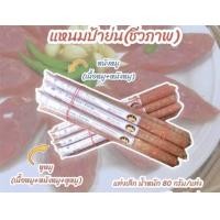 ราคา แหนมป้าย่น ขนาดเล็ก80กรัม แท่งละ39 (19598173274)