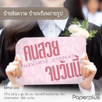 ราคา NEW 555paperplus ป้ายพร็อพสำเร็จรูป รับปริญญา บัณฑิตน้อย ป้ายคำพูด รหัส MP02 (21474586261)