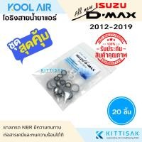 ราคา KOOL AIR ลูกยางโอริง แอร์รถยนต์ Isuzu Dmax 2012 ชุด 20 ชิ้น โอริง ยางโอริง ยางโอริงแอร์ ยางแอร์ D max allnew (21496998400)