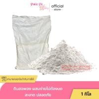 ราคา ดินสอพอง แบบผง ไม่ต้องบด สะอาดปลอดภัย สงกรานต์ 1 กิโล (21623001557)