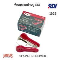 ราคา ที่ถอนลวดก้ามปู SDI 1163 STAPLE REMOVER (11631552252)