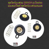 ราคา G25050 ชุดไดร์อะเฟรม SMASH อะไหล่รถมอเตอร์ไซค์ ชุดไดร์อะเฟรมสแมช (19030611618)