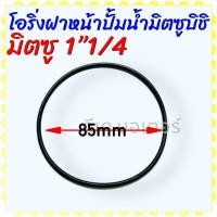 ราคา 3รุ่น โอริ่ง ฝาหน้าปั้มน้ำมิตซู ด้านใบพัด Mitsubishi มิตซู WP 85 WP 105 WP 155 WP 205 WP 255 WP 305 WP 355 WP 405 รหัสต่อท้าย QSQ3Q5 อะไหล่ปั้มน้ำ (21693482414)