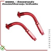 ราคา ข้องอสายเร่ง ข้องอมิเนียมสายคันเร่งแต่ง แบบเกลียว 1ชิ้น ข้องอปะกับเร่ง หัวสายคันเร่ง ตัวปรับสายคันเร่ง 90องศา (19740412557)