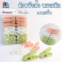 ราคา ตัวหนีบผ้า คลิปหนีบผ้า ไม้หนีบผ้าพลาสติก ที่หนีบ 1แพ็ค16ตัวหนีบ คละสี 6153 (21571211585)