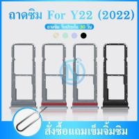 ราคา ถาดซิม Vivo Y22 2022 ถาดใส่ซิม Vivo Y22 2022 (20964591070)