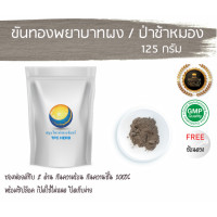 ราคา ขันทองพยาบาทผง ป่าช้าหมอง ขนาด 125 กรั อยากลงทุนสุขภาพ นึกถึงสมุนไพรท่าพระจันทร์ ขันทองพยาบาท (7490239116)