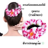 ราคา ยางรัดผมดอกลีลาวดี ดอกกุหลาบ ทานตะวัน พร้อมส่งจากไทย ส่งไวทันใช้ ยางดอกไม้ ลอยกระทง สงกรานต์ ยางดอกไม้สงกรานต์ (21472429910)