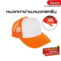 ราคา หมวกตาข่าย หมวกสำหรับสกรีน หมวกเบสบอล หมวกแก๊ป สีสดใส ใส่เลยก็เท่ หรือ สกรีนลาย ปักลาย ในแบบของคุณอง by inkspa (657796207)