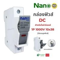 ราคา ฐานฟิวส์ 10x38 NANO ฐานฟิวส์ DC 1P 1000V สำหรับโซล่าร์เซลล์ ไม่รวมลูกฟิวส์ กล่องฟิวส์ กล่องใส่ฟิวส์ (21745874261)