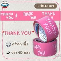 ราคา เทป Thank you สีชมพู ขาว 2 นิ้ว 45 หลา OPP tape ปิดกล่อง ติดกล่อง สก็อตเทป (10529928922)