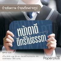 ราคา NEW 555paperplus ป้ายพร็อพสำเร็จรูป รับปริญญา บัณฑิตน้อย ป้ายคำพูด รหัส MP02 (21474586268)