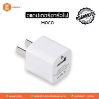 ราคา อะแดปเตอร์ชาร์จไฟ Hoco หัวชาร์จ 5V1A ของแท้ 100 by CodecPro (21353331261)