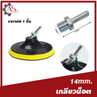 ราคา เกลียวน็อตติดจานดูด เกลียวน็อต น็อตจานดูด ราคาต่อง 1 ชิ้น มี2ขนาด 10 มิล และ 14 มิล (20859775305)
