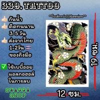 ราคา แทททู 4ใบ99บาท แทททูลายมังกร มังกร tattoo รอยสักชั่วคราว (20403964373)