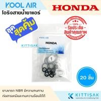 ราคา KOOL AIR ลูกยางโอริง แอร์รถยนต์ HONDA ชุด 20 ชิ้น โอริง ยางโอริง ยางโอริงแอร์ ยางแอร์ (21533866828)