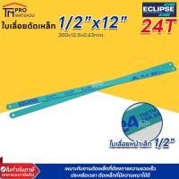 ราคา ECLIPSE ใบเลื่อยตัดเหล็ก 1 x12 18T 24T อีคลิปส์ (19332284153)