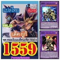 ราคา พร้อมส่ง การ์ดยูกิ แปลไทย เบอร์ 1559 เด็ค มุโต้ ยูกิ ชุดการ์ด คอมโบแบล็คเมจิก Vol 4 (17635720902)