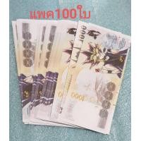 ราคา แบ้งกาโม่แบ้ง1000ล้วนจำนวน100ใบต่อเเพคสำหรับงานปัจฉิม (17456476696)