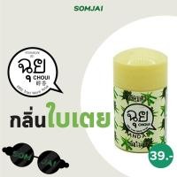 ราคา CHOUI ฉุย ยาดม สมุนไพรหอมระเหย มีให้เลือก 12กลิ่น หอมละมุนยาดมสมุนไพร ตราฉุย (19094140419)