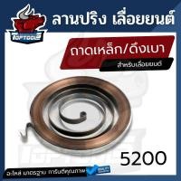 ราคา ลานสปริง เลื่อย 5200 สปริงสตาร์ท ตัวหนา ดึงเบา ดึงหนัก ชุดสปริงลาน 3800 5200 5800 เครื่องเลื่อยไม้ เลื่อยยนต์ (14770350434)