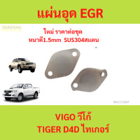 ราคา เเผ่นอุด EGR สเตนเลส VIGO D MAX TRITON TIGER DECA FTR REVO (21569377074)