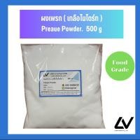 ราคา Praque Powder ผงเพรก เกลือไนไตรท์ 500g ทำให้สีเนื้อไม่ซีด (21539998472)