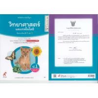ราคา วิทยาศาสตร์ และเทคโนโลยี 67 ป 1 เล่ม 1 เพ็ญพักตร์ และพลอยทราย อจท 39 00 9786162039997 (21560316774)