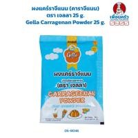 ราคา ผงแคร์ราจีแนน คาราจีแนน ตรา เจลลา 25 g Gella Carragenan Powder 25 g 05 8046 (17564172070)
