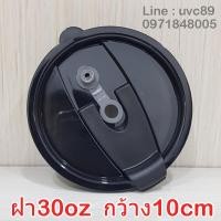 ราคา ฝาแก้ว30OZ กว้าง10cm สำหรับ30oz ฝาแก้วน้ำเยติ 30OZ ฝาแก้วเยติ ฝาขนาด30OZ ฝา30OZ (1670472211)