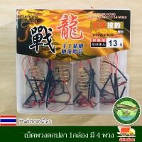 ราคา เบ็ดตกปลา ตะกร้อตกปลา ตะกร้อพวง ตะกร้อพวงไฟช็อต เบ็ดตะกร้อพวง ตะกร้อเบ็ด เบ็ดพวงตกปลา 1กล่อง มี 4 พวง มีให้เลือกหลายเบอร์ งานดี (14222436394)