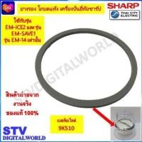 ราคา Sharp ยางรองโถบดแห้งยี่ห้อชาร์ป ใช้กับรุ่น EM ICE EM SAVE1 EM 14 9K510 ของแท้ (21396009952)