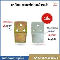 ราคา เหล็กยึดพัดลมติดผนัง แผ่นเหล็กแขวนพัดลม พัดลมติดผนัง มิตซู ฮาตาริ ขนาด 16 และ 18 นิ้ว ที่แขวนพัดลม อะไหล่พัดลม (17533632503)