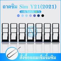 ราคา ถาดซิม Vivo Y21 2021 ถาดใส่ซิม Vivo Y21 2021 (21607839739)