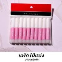 ราคา 2gx10 แท่ง กาวชมพู กาวติดเล็บปลอม ติดอะไหล่เล็บ ต่อเล็บPVC กาวติดงานทั่วไป (20776842077)
