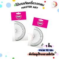 ราคา Master art ไม้บรรทัดครึ่งวงกลม ไม้บรรทัด ครึ่งวงกลม ขนาด 10 ซม มาสเตอร์อาร์ต 1 ชิ้น (21733205762)