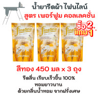ราคา ไฟน์ไลน์ 2 แถม 1 Fineline น้ำยารีดผ้าเรียบ เพอร์ฟูมคอลเลคชั่น สีทอง ถุงรีฟิล 450 มล แพ็ค 3 ถุง ยกลัง 24 ถุง (21398074083)