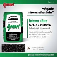 ราคา ปุ๋ยโฟแมนเขียว 6 3 3 OM10 อินทรีย์เคมี ช่วยทำให้ใบใหญ่ หนาใบเขียว ทำยอด สร้างใบ บำรุงต้น (21181692477)