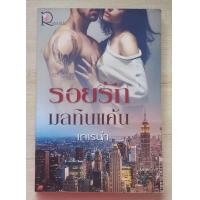 ราคา ขายนิยายมือสอง โรแมนติก โรมานซ์ (21390252501)