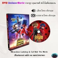 ราคา DVD การ์ตูน เรื่อง Miraculous Ladybug Cat Noir The Movie ฮีโร่มหัศจรรย์ เลดี้บัก และ แคทนัวร์หน้าแรก เสียงไทย ซับไทย (21600739339)