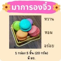 ราคา มาการองจิ๋ว มินิมาการอง คละรส 1 กล่อง มี 5 ชิ้น มี อย (21599818646)