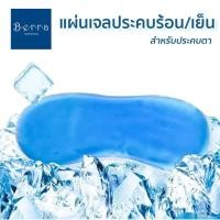 ราคา BERRA แผ่นเจลประคบร้อน เย็น Cooling Eyes Mask อย่างดี ไม่มีสาย ใช้คู่กับผ้าปิดตาทำความร้อนได้ แผ่นเจลเอนกประสงค์ (11364233208)