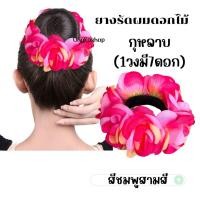 ราคา ยางรัดผมดอกลีลาวดี ดอกกุหลาบ ทานตะวัน พร้อมส่งจากไทย ส่งไวทันใช้ ยางดอกไม้ ลอยกระทง สงกรานต์ ยางดอกไม้สงกรานต์ (21472429932)