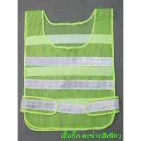 ราคา เสื้อ เสื้อสะท้อนแสง เสื้อจราจร เสื้อกั๊กสะท้อนแสง เสื้อเซฟตี้ เสื้อจราจร safety vest เสื้อตาข่าย เสิ้อจราจรสะท้อนแสง สีเขียว สีส้ม สีแดง (10939571772)