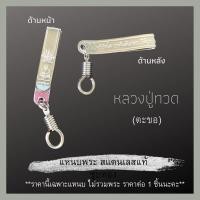 ราคา แหนบพระ สแตนเลสแท้ มีหลายแบบ แหนบสแตนเลส แหนบห้อยพระ สร้อยพระ เข็มกลัดพระ จี้พระ หลวงปู่โต พระพิฒเนศ (11017367017)