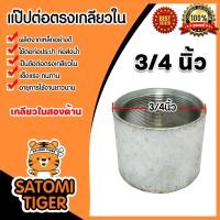 ราคา ข้อต่อตรง แป๊ปเหล็กต่อตรง เกลียวในสองด้าน 3 4นิ้ว 6หุน ข้อต่อประปา ข้อต่อเหล็ก ผลิตจากเหล็กเกรดA แข็งแรง ทนทาน อายุการใช้งานยาวนาน (21081043070)