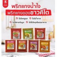 ราคา พริกแกงคีโต พริกแกงน้ำใจ น้ำหนัก 100 กรัม คีโตทานได้ (19900662019)