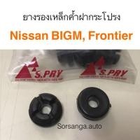 ราคา ยางรองเหล็กค้ำฝากระโปรง Nissan Big M D21 Frontier D22 OEM (15725715784)