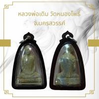 ราคา จี้พระ หลวงพ่อเดิม วัดหนองโพธิ์ จ นครสวรรค์ เลี่ยมกันน้ำอย่างดี (21544873824)